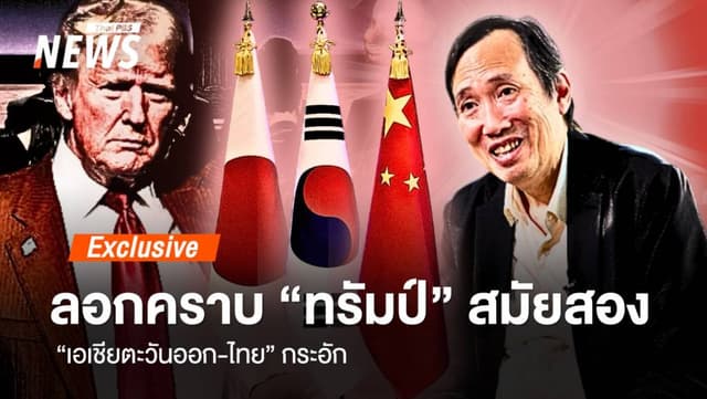 ลอกคราบ &#8220;ทรัมป์&#8221; สมัยสอง &#8220;เอเชียตะวันออก-ไทย&#8221; กระอัก