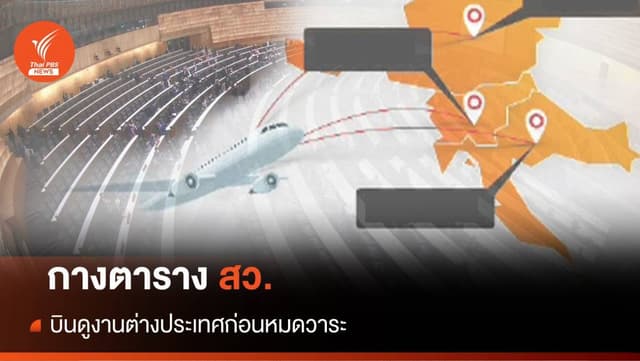 กางตาราง &#8220;สว.&#8221; บินดูงานต่างประเทศก่อนหมดวาระ