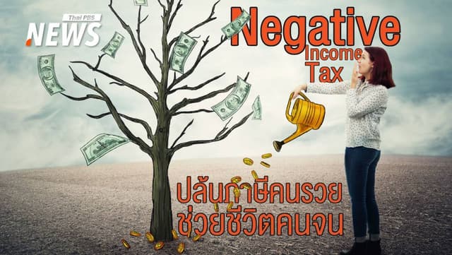 Negative Income Tax ภาษีเงินได้ที่ทำให้คนที่ไม่มีรายได้ &#8220;ได้เงิน&#8221;