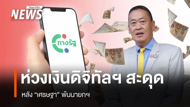 &#8220;เศรษฐา&#8221; พ้นนายกฯ ประชาชนห่วงเงินดิจิทัลวอลเล็ตสะดุด