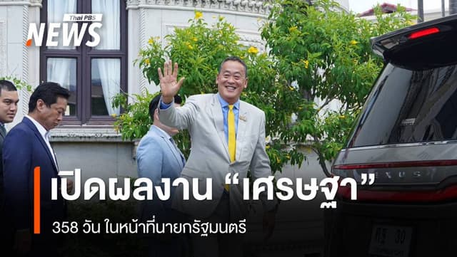 เปิดผลงาน &#8220;เศรษฐา&#8221; ในหน้าที่นายกฯ 358 วัน