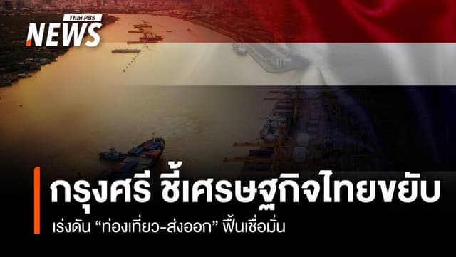 กรุงศรี ชี้เศรษฐไทยขยับ เร่งดัน &#8220;ท่องเที่ยว-ส่งออก&#8221; ฟื้นเชื่อมั่น