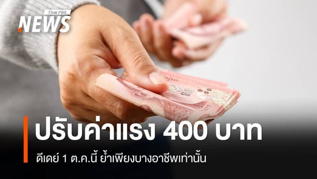 รมว.แรงงาน ยืนยัน ปรับค่าจ้างขั้นต่ำบางอาชีพ 400 บาท 1 ต.ค.