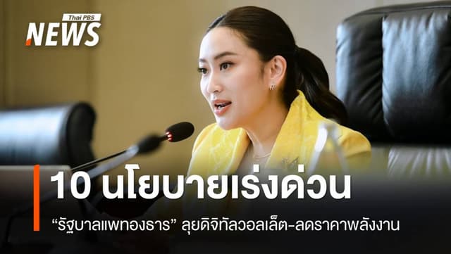 เปิด 10 นโยบายเร่งด่วน &#8220;รัฐบาลแพทองธาร&#8221; ดิจิทัลวอลเล็ต-ลดราคาพลังงาน