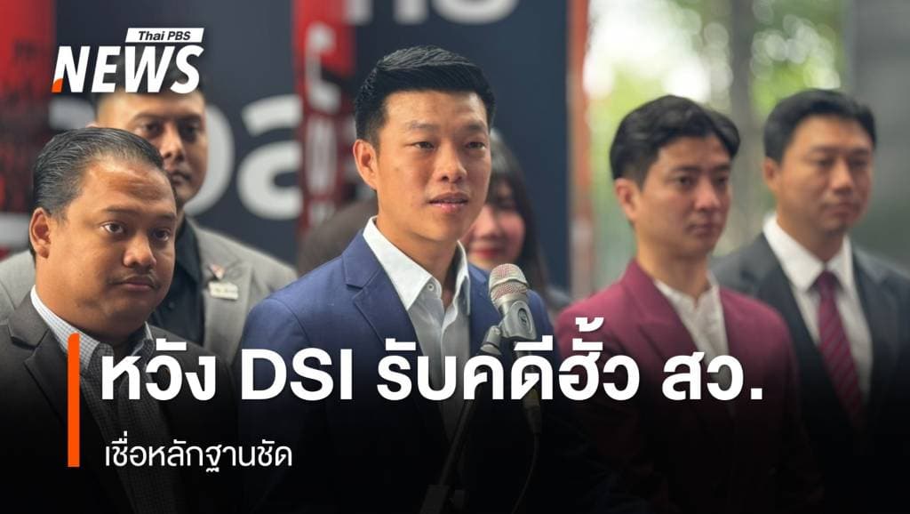 &#8220;ณัฐพงษ์ &#8221; หวัง &#8220;ดีเอสไอ&#8221; รับพิจารณาคดีฮั้ว สว.