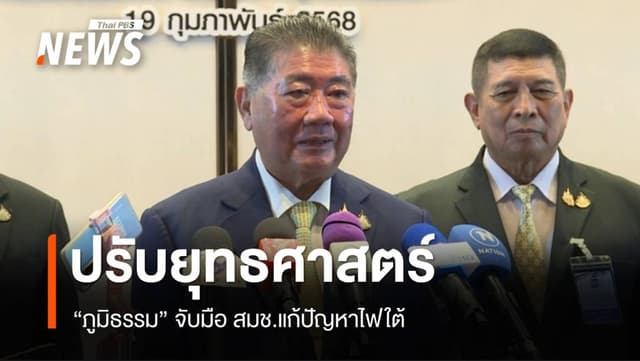 &#8220;ภูมิธรรม&#8221; จับมือ สมช.ปรับยุทธศาสตร์ &#8220;ดับไฟใต้&#8221;