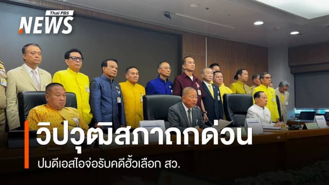 &#8220;วิปวุฒิสภา&#8221; ถกด่วน ปม &#8220;ดีเอสไอ&#8221; จ่อรับคดีฮั้วเลือก สว.