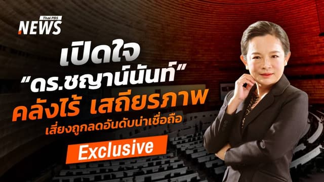 เปิดใจ &#8220;ดร.ชญาน์นันท์&#8221; คลังไร้เสถียรภาพ เสี่ยงลดอันดับน่าเชื่อถือ
