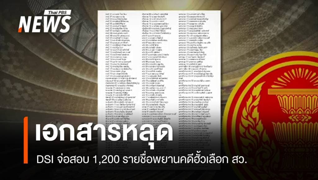 &#8220;ดีเอสไอ&#8221; เตรียมสอบ 1,200 รายชื่อพยานคดีฮั้วเลือก สว.