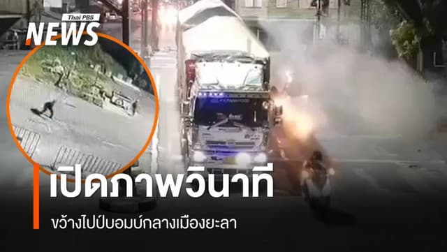 ขว้างไปป์บอมบ์กลางเมืองยะลา ชาวบ้านเจ็บ 6 คน