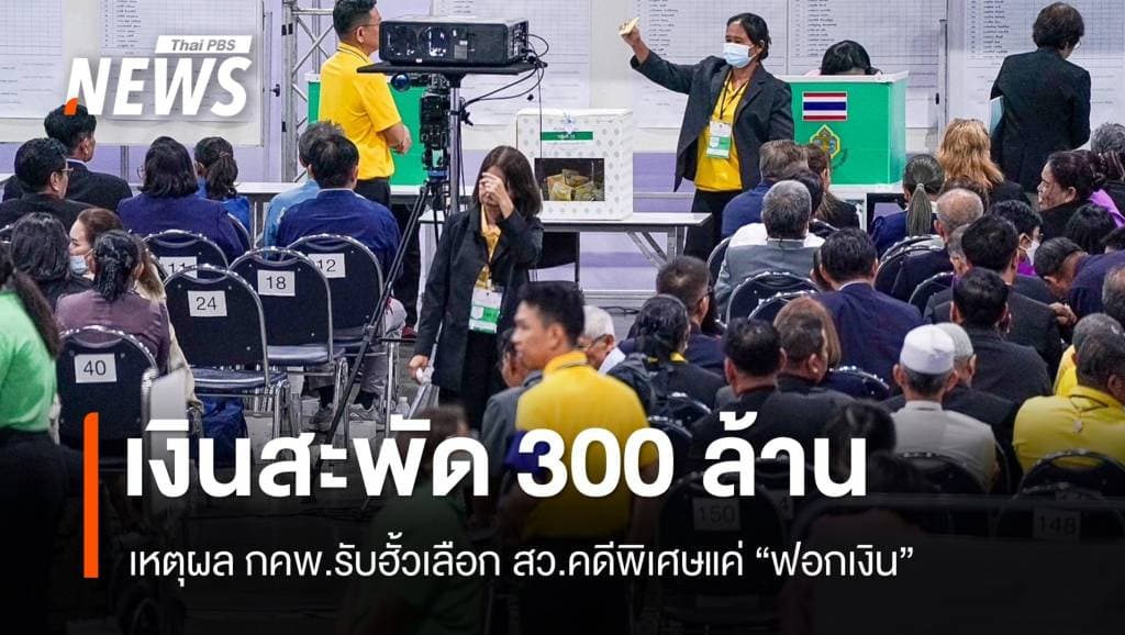 เปิดเหตุผล กคพ.รับฮั้วเลือกสว.คดีพิเศษแค่ &#8220;ฟอกเงิน&#8221; การเมือง 6 มี.ค. 68 16:04 3
