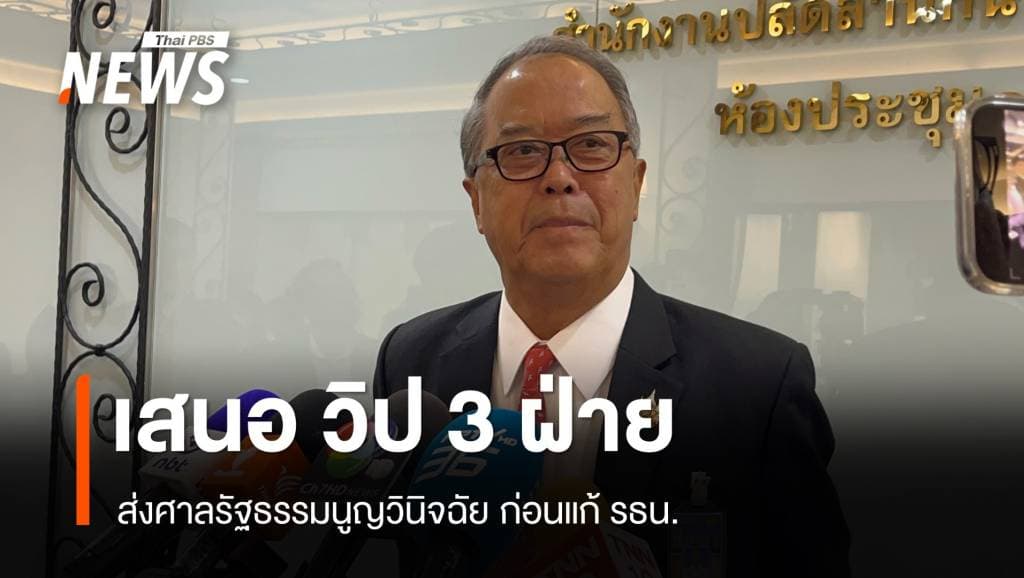 &#8220;ชูศักดิ์ &#8221; เสนอ วิป 3 ฝ่าย ส่ง &#8220;ศาล รธน.&#8221; ตีความก่อนแก้ รธน.