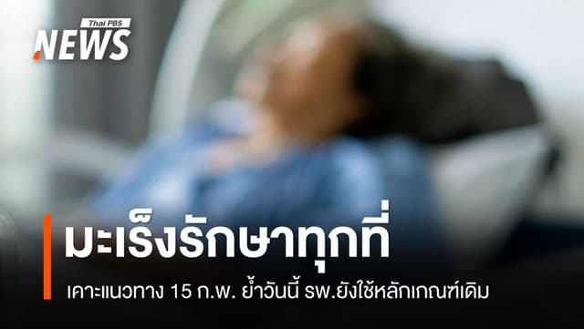 15 ก.พ.สรุปแนวทาง &#8220;มะเร็งรักษาทุกที่&#8221; ย้ำวันนี้ รพ.ยังใช้เกณฑ์เดิม