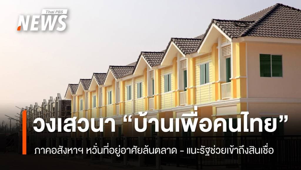 ภาคอสังหาริมทรัพย์ ถกผลกระทบ &#8220;บ้านเพื่อคนไทย&#8221;