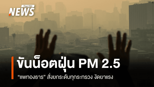 &#8220;แพทองธาร&#8221; ขันน็อตรายกระทรวงแก้ฝุ่น PM2.5 รายงานตรง