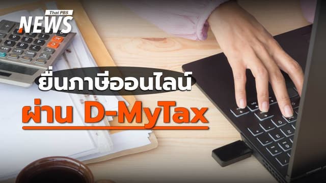 อัปเดต 2568 เช็กวัน &#8211; วิธียื่นภาษีออนไลน์ ผ่านระบบ D-MyTax