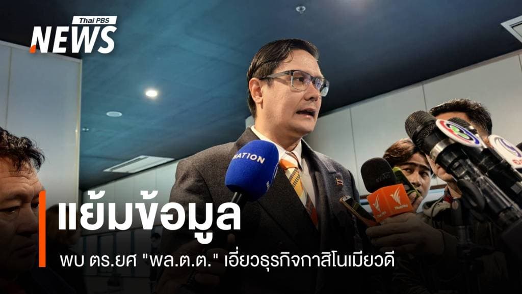 &#8220;รังสิมันต์&#8221; แย้มข้อมูล ตร.ยศ &#8220;พล.ต.ต.&#8221; เอี่ยวธุรกิจกาสิโนเมียวดี