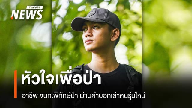 มุมมอง &#8220;อาชีพพิทักษ์ป่า&#8221; ฉบับคนรุ่นใหม่ปกป้องทับลาน