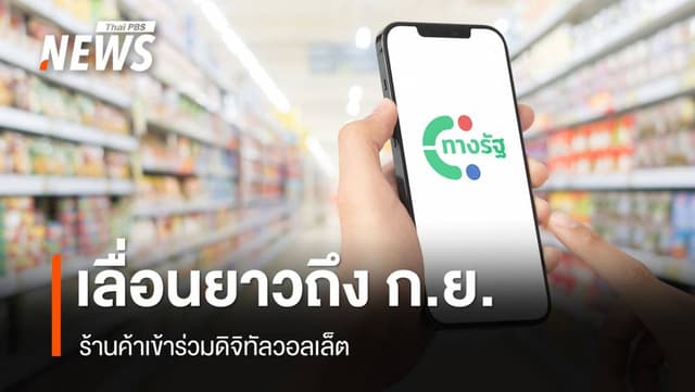 &#8220;ภูมิธรรม&#8221; เลื่อนลงทะเบียนร้านค้าร่วมดิจิทัลวอลเล็ตยาวถึง ก.ย.