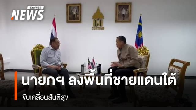 นายกฯ ลงพื้นที่ชายแดนใต้ ขับเคลื่อนสันติสุข