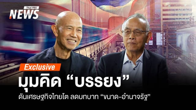มุมคิด &#8220;บรรยง&#8221; ดันเศรษฐกิจไทยโต ลดบทบาท &#8220;ขนาด-อำนาจรัฐ&#8221;