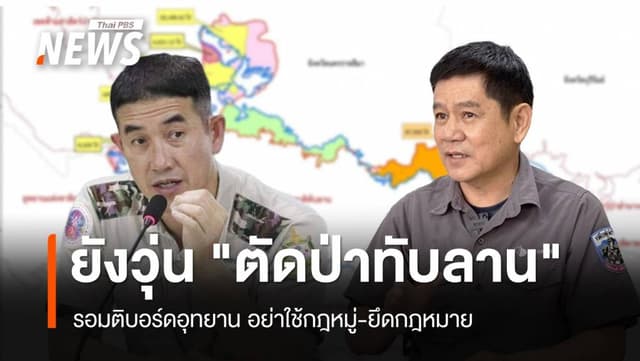 ยังวุ่น &#8220;ตัดป่าทับลาน&#8221; รอมติบอร์ดอุทยาน โจทย์หินคัดกรองคน