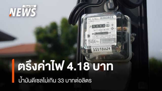 มติ &#8220;กกพ.-ปตท.&#8221; ตรึงค่าไฟ 4.18 บาท &#8211; น้ำมันดีเซลไม่เกิน 33 บาทต่อลิตร​