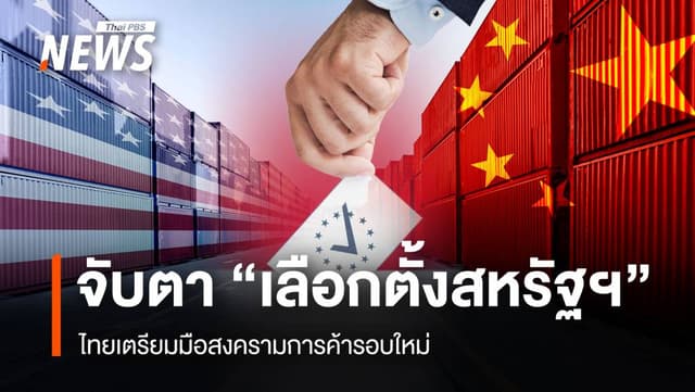 จับตา &#8220;เลือกตั้งสหรัฐฯ&#8221; ไทยเตรียมมือสงครามการค้ารอบใหม่