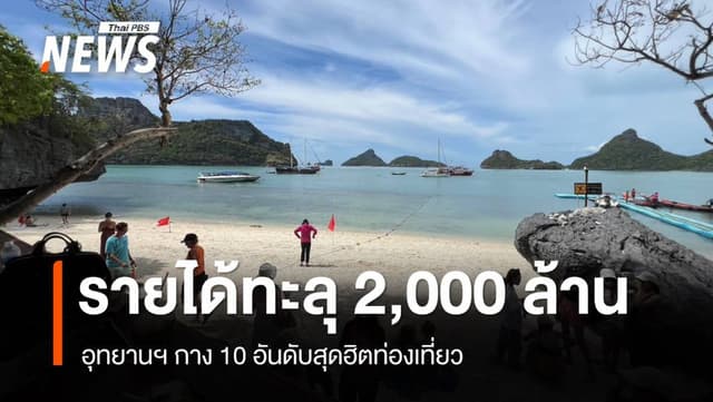 เก็บเงินเข้าอุทยานฯ เกินเป้าทะลุ 2,000 ล้านบาท