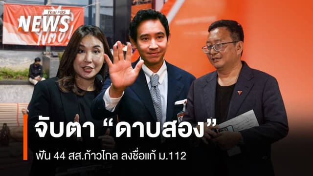 จับตา &#8220;ดาบสอง&#8221; ฟัน 44 สส.ก้าวไกล ลงชื่อแก้ ม.112