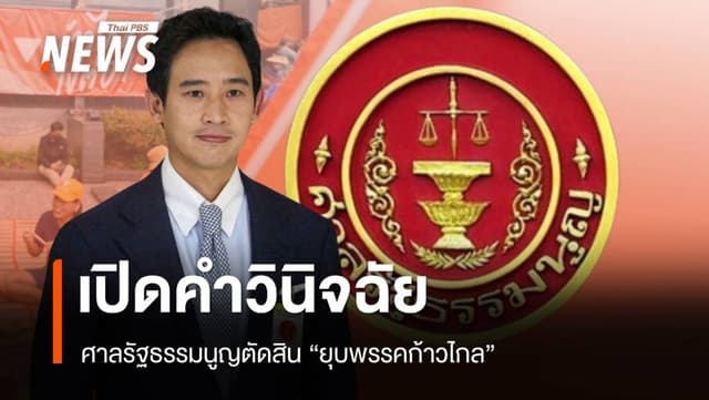เปิดคำวินิจฉัยฉบับเต็ม ศาลรัฐธรรมนูญ ตัดสิน &#8220;ยุบพรรคก้าวไกล&#8221;