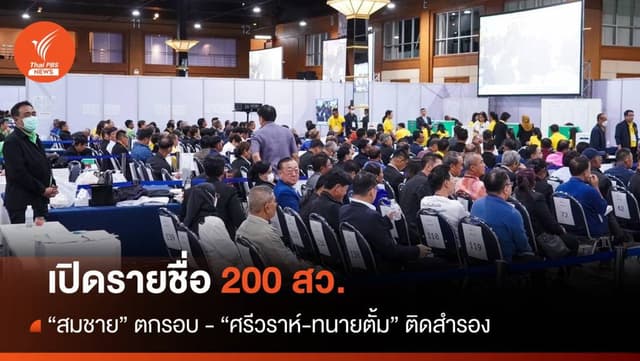 เปิดรายชื่อ 200 สว. &#8220;สมชาย&#8221; ตกรอบ &#8220;ศรีวราห์-ทนายตั้ม&#8221; ติดสำรอง