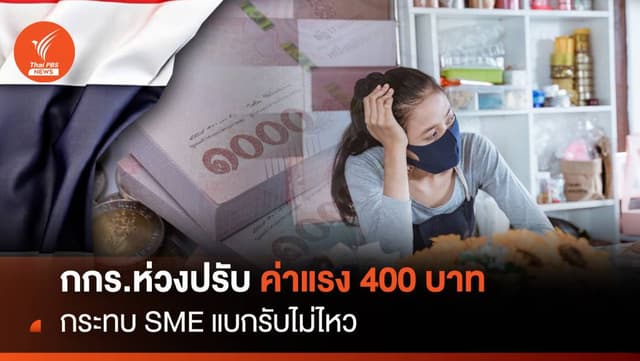 กกร.ห่วงปรับค่าแรง 400 บาท กระทบเอสเอ็มอีแบกรับไม่ไหว