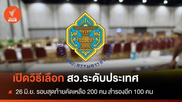 26 มิ.ย. เลือก สว.ระดับประเทศ เปิดขั้นตอนคัดเหลือ 200 คน