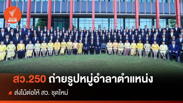 &#8220;250 สว.&#8221; ถ่ายรูปหมู่อำลาตำแหน่ง ส่งไม้ต่อให้ สว. ชุดใหม่