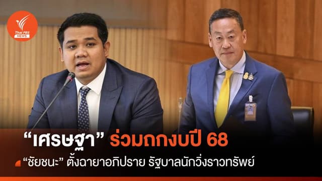 เริ่มแล้ว! &#8220;เศรษฐา&#8221; ถกงบปี&#8217;68 ฝ่ายค้านตั้งฉายา &#8220;รัฐบาลนักวิ่งราวทรัพย์&#8221;