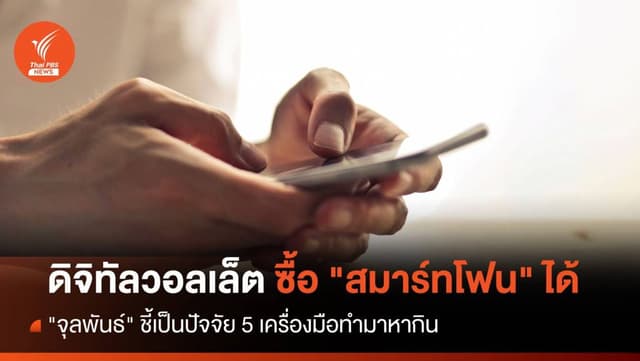 เคาะแล้ว ดิจิทัลวอลเล็ต 10,000 บาท ซื้อ &#8220;สมาร์ทโฟน&#8221; ได้