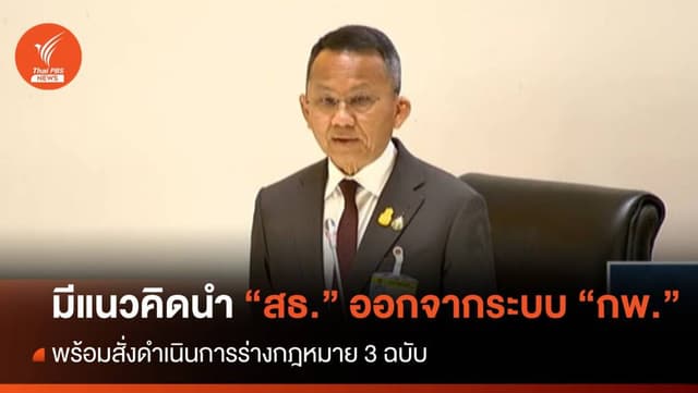 &#8220;สมศักดิ์&#8221; เผยมีแนวคิดนำ สธ.ออกจาก ระบบ กพ.