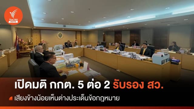 เปิดมติ กกต.รับรอง สว. &#8220;เลิศวิโรจน์-ฐิติเชฏฐ์&#8221; เห็นต่างข้อกฎหมาย