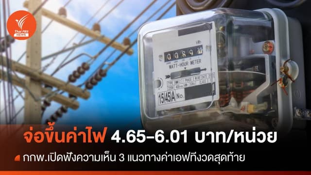 ค่าไฟงวด ก.ย.-ธ.ค.67 จ่อปรับขึ้นแตะ 4.65 &#8211; 6.01 บาทต่อหน่วย