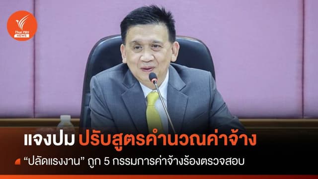 &#8220;ปลัดแรงงาน&#8221; แจงถูกร้องปมมติปรับสูตรขึ้นค่าจ้างขั้นต่ำ 400 บาท