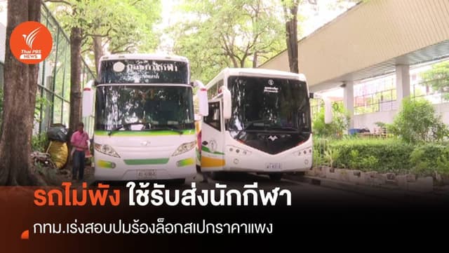 คลี่ปมล็อกสเปก &#8220;รถบัส&#8221; จอดทิ้ง 6 คันกทม.ยันรับส่งนักกีฬา