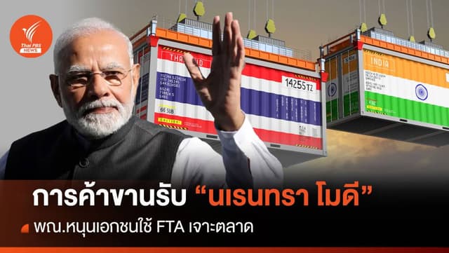 การค้าขานรับ &#8220;นเรนทรา โมดี” พณ.หนุนเอกชนใช้ FTA เจาะตลาด