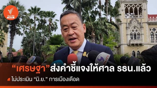 &#8220;เศรษฐา​&#8221; ส่งคำชี้แจงปม 40 สว.ยื่นถอดถอนให้ศาล รธน.แล้ว