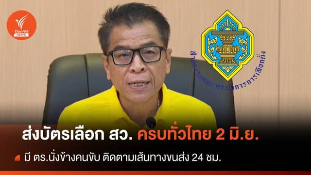 กกต.ส่ง &#8220;บัตรเลือก สว.&#8221; เสร็จทั่วประเทศ 2 มิ.ย.
