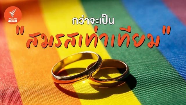 &#8220;Pride Month 2567&#8221; อัปเดต &#8220;สมรสเท่าเทียม&#8221; กฎหมายถึงขั้นไหน