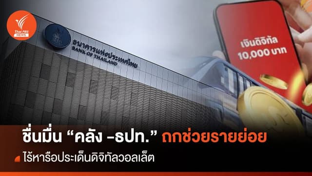 ชื่นมื่น &#8220;คลัง -ธปท.&#8221;ถกช่วยรายย่อย ไร้หารือประเด็นดิจิทัลวอลเล็ต