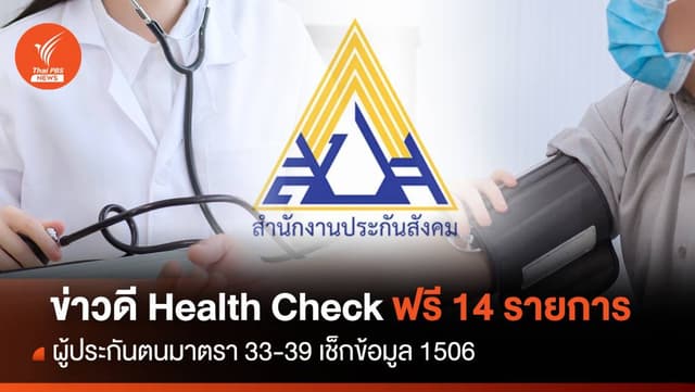 ข่าวดี! ผู้ประกันตน ม.33-39 เช็กอัพสุขภาพฟรี 14 รายการ