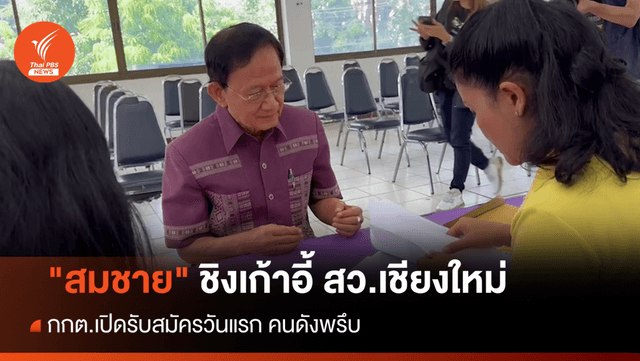 คนดังแห่สมัคร สว. &#8220;สมชาย วงศ์สวัสดิ์&#8221; ชิงเก้าอี้เชียงใหม่