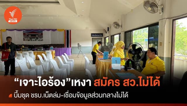 &#8220;ระเบิดนราธิวาส&#8221; อินเตอร์เน็ตล่ม สมัคร สว.ชะงัก